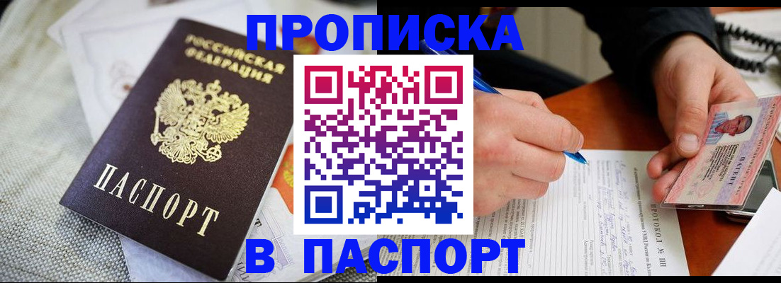 временная прописка в Хилке